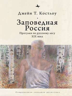 cover image of Заповедная Россия. Прогулки по русскому лесу XIX века